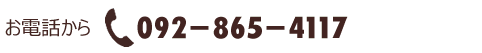 電話番号:092-865-4117